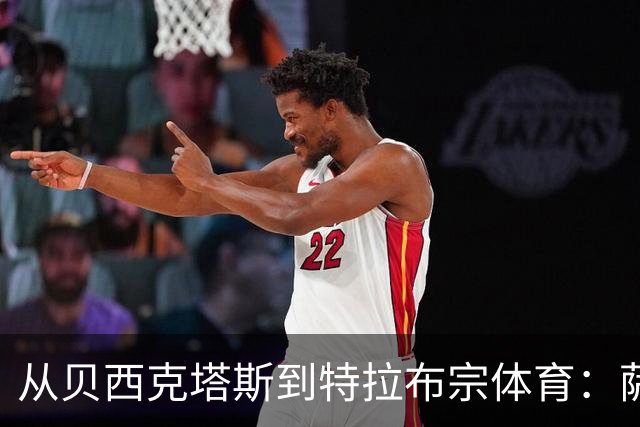 从贝西克塔斯到特拉布宗体育：萨拉赫夏窗转会的反转与影响