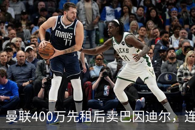 曼联400万先租后卖巴因迪尔，连清两人完成门将重建！下一步或出租齐尔克泽