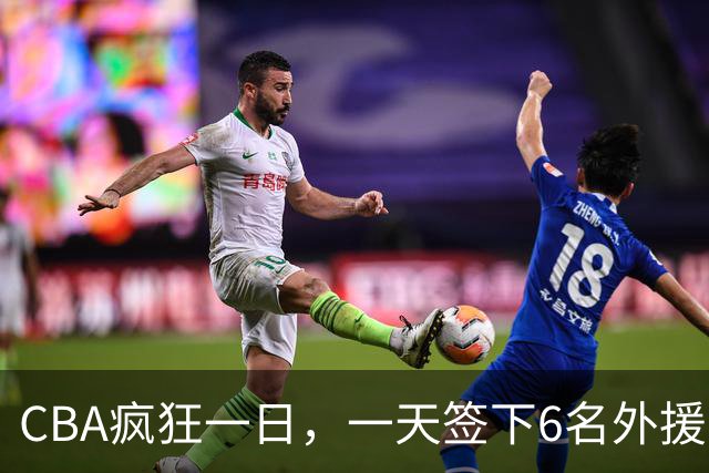 CBA疯狂一日，一天签下6名外援，胡金秋交易又出新动向，天津这笔运作可谓有得有失